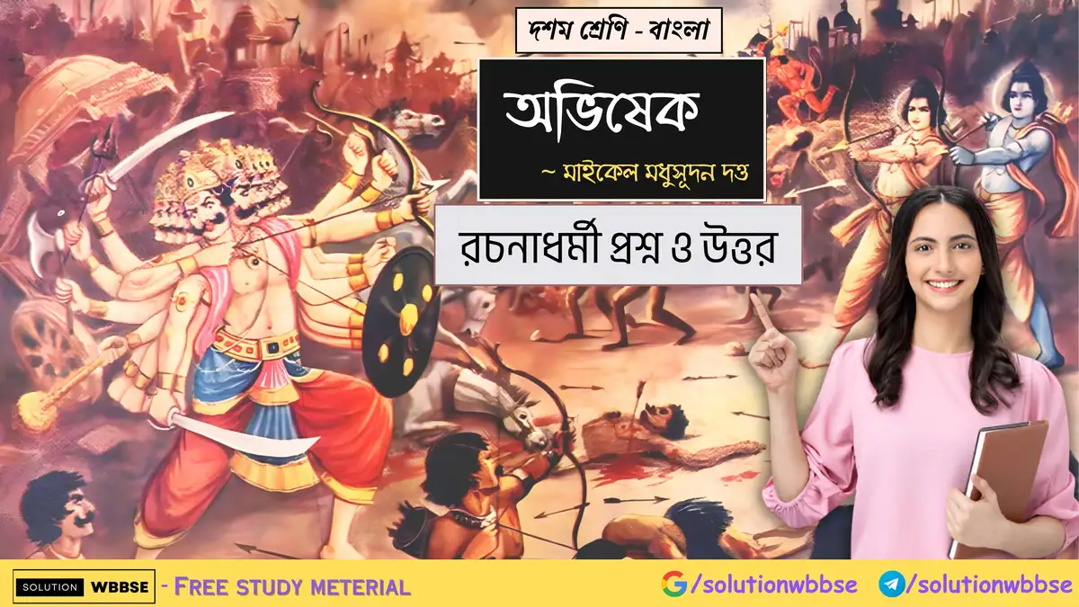 দশম শ্রেণি – বাংলা – অভিষেক – রচনাধর্মী প্রশ্ন ও উত্তর 1 দশম শ্রেণি – বাংলা – অভিষেক – রচনাধর্মী প্রশ্ন ও উত্তর
