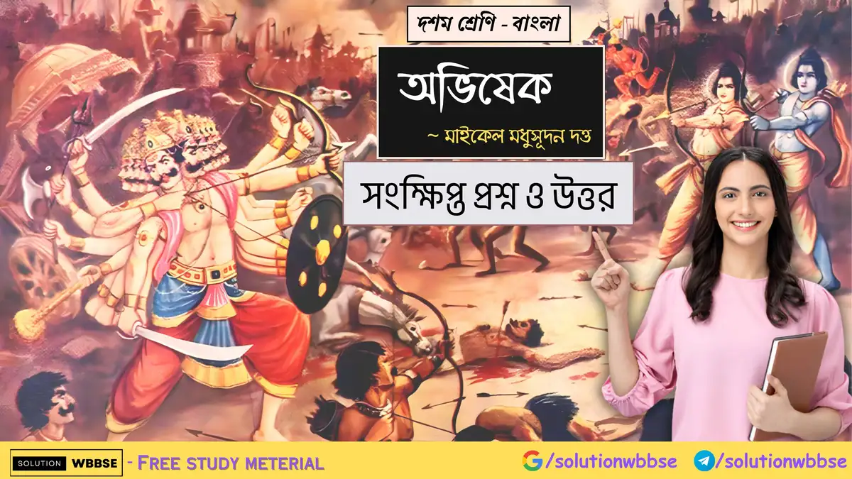 দশম শ্রেণি – বাংলা – অভিষেক – সংক্ষিপ্ত প্রশ্ন ও উত্তর 1 দশম শ্রেণি – বাংলা – অভিষেক – সংক্ষিপ্ত প্রশ্ন ও উত্তর