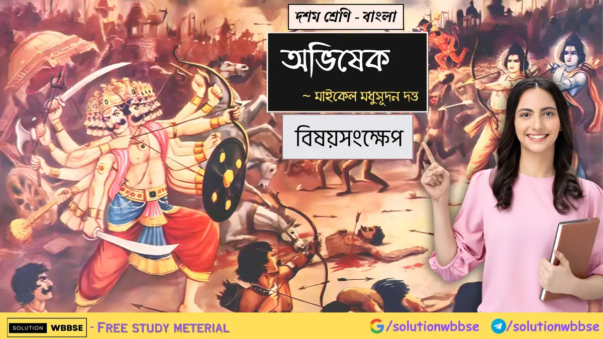 দশম শ্রেণি – বাংলা – অভিষেক – বিষয়সংক্ষেপ 1 দশম শ্রেণি – বাংলা – অভিষেক – সংক্ষিপ্ত প্রশ্ন ও উত্তর
