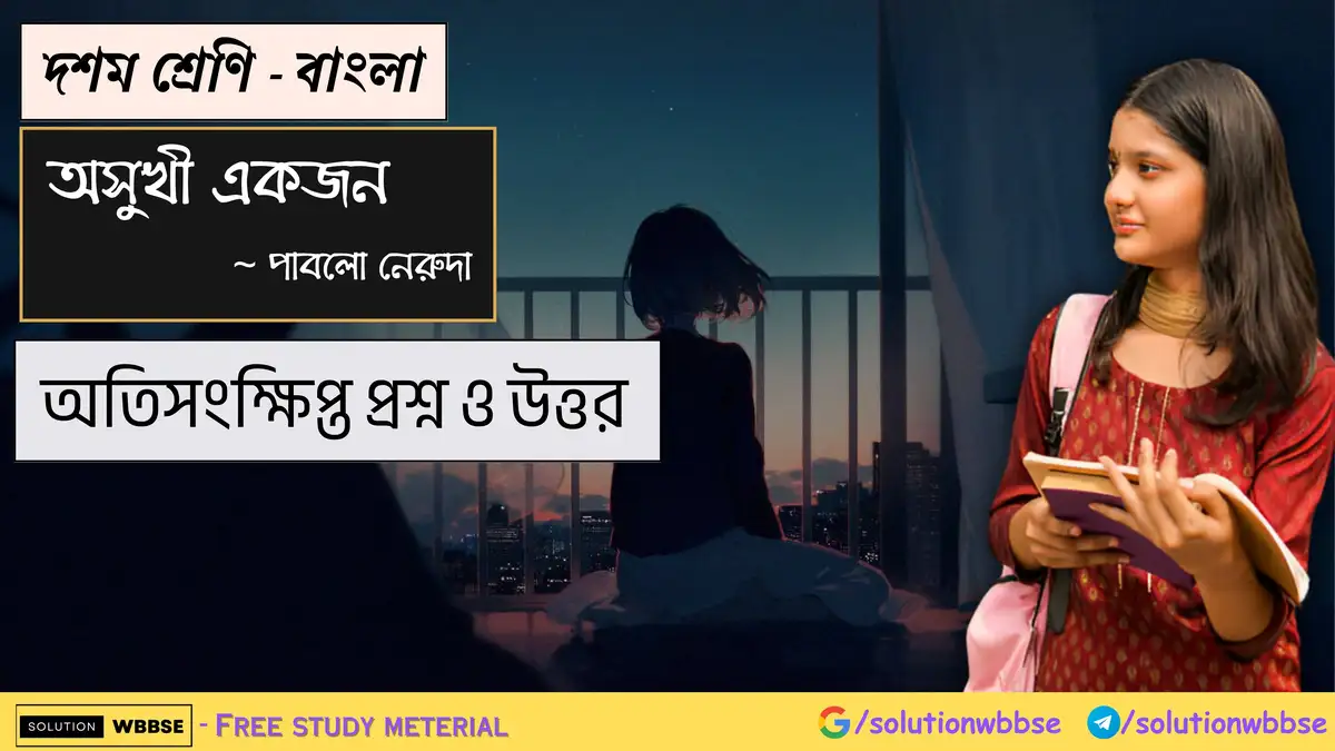দশম শ্রেণি – বাংলা – অসুখী একজন – অতিসংক্ষিপ্ত প্রশ্ন ও উত্তর 1 দশম শ্রেণি – বাংলা – অসুখী একজন – অতিসংক্ষিপ্ত প্রশ্ন ও উত্তর
