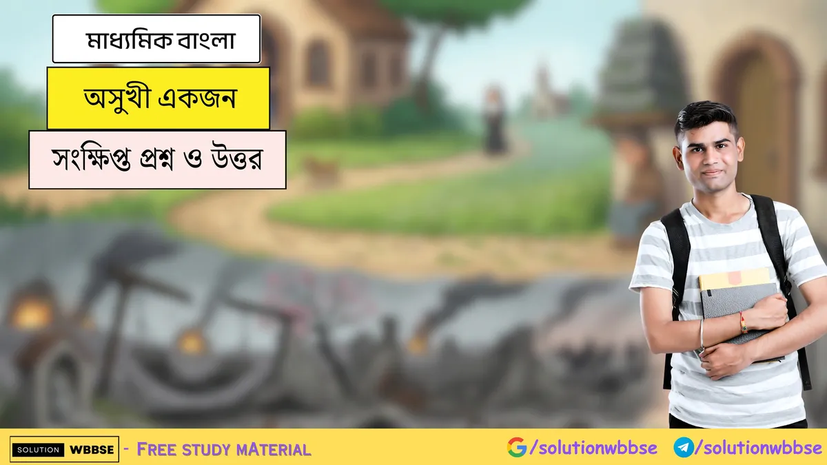 মাধ্যমিক বাংলা – অসুখী একজন – সংক্ষিপ্ত প্রশ্ন ও উত্তর 1 অসুখী একজন-মাধ্যমিক বাংলা-সংক্ষিপ্ত প্রশ্ন ও উত্তর