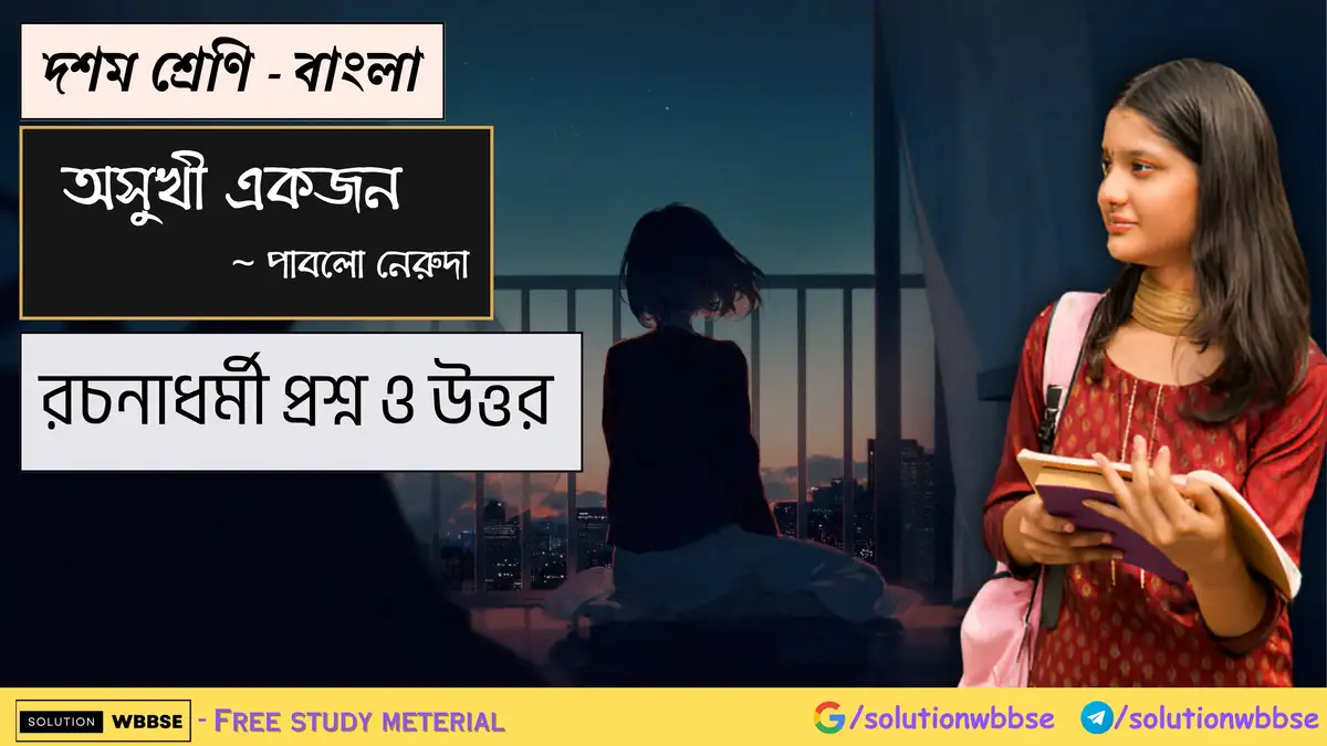 দশম শ্রেণি – বাংলা – অসুখী একজন – রচনাধর্মী প্রশ্ন ও উত্তর 1 দশম শ্রেণি – বাংলা – অসুখী একজন – রচনাধর্মী প্রশ্ন ও উত্তর