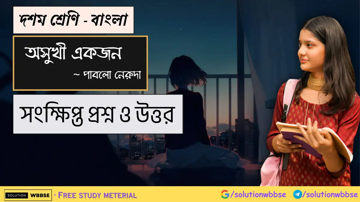 দশম শ্রেণি – বাংলা – অসুখী একজন – সংক্ষিপ্ত প্রশ্ন ও উত্তর