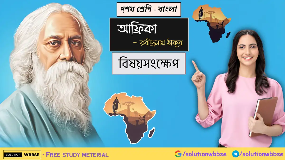 দশম শ্রেণি – বাংলা – আফ্রিকা – বিষয়সংক্ষেপ 1 দশম শ্রেণি – বাংলা – আফ্রিকা – বিষয়সংক্ষেপ