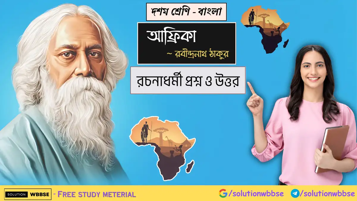 দশম শ্রেণি – বাংলা – আফ্রিকা – রচনাধর্মী প্রশ্ন ও উত্তর 1 দশম শ্রেণি – বাংলা – আফ্রিকা – রচনাধর্মী প্রশ্ন ও উত্তর