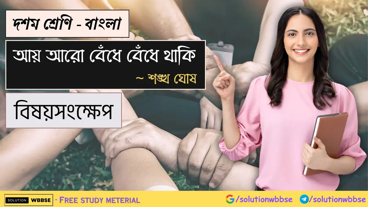 দশম শ্রেণি – বাংলা – আয় আরো বেঁধে বেঁধে থাকি – বিষয়সংক্ষেপ 1 দশম শ্রেণি – বাংলা – আয় আরো বেঁধে বেঁধে থাকি – বিষয়সংক্ষেপ