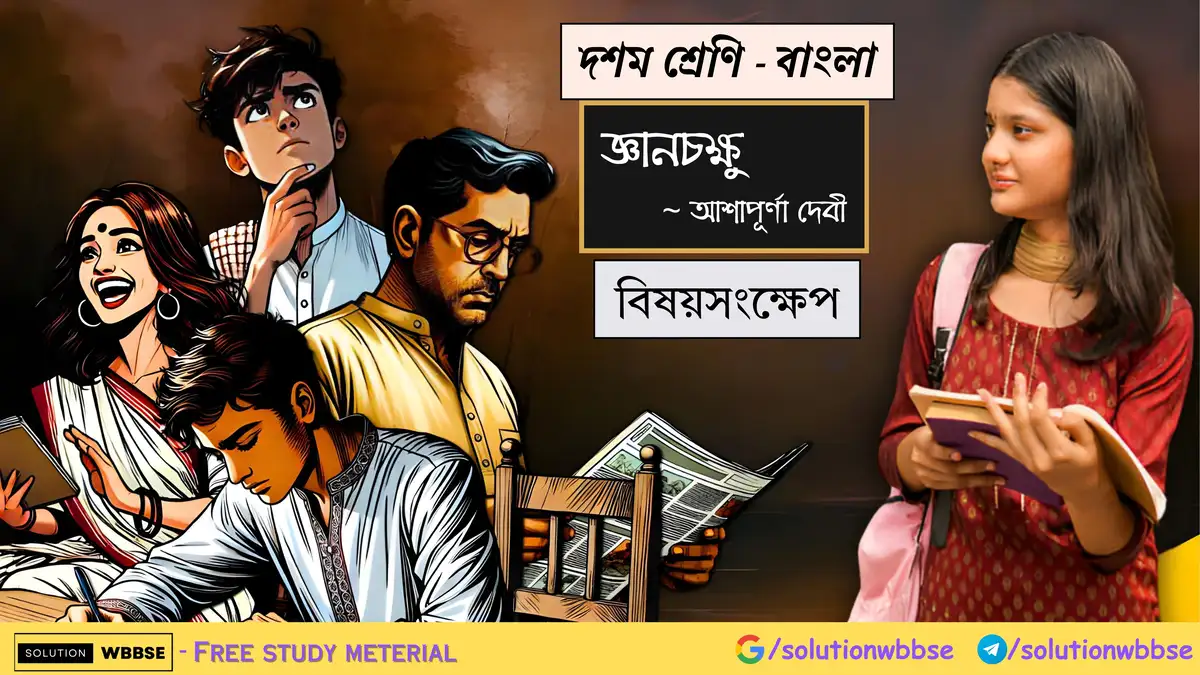 দশম শ্রেণি - বাংলা - জ্ঞানচক্ষু - বিষয়সংক্ষেপ 1 দশম শ্রেণি - বাংলা - জ্ঞানচক্ষু - বিষয়সংক্ষেপ