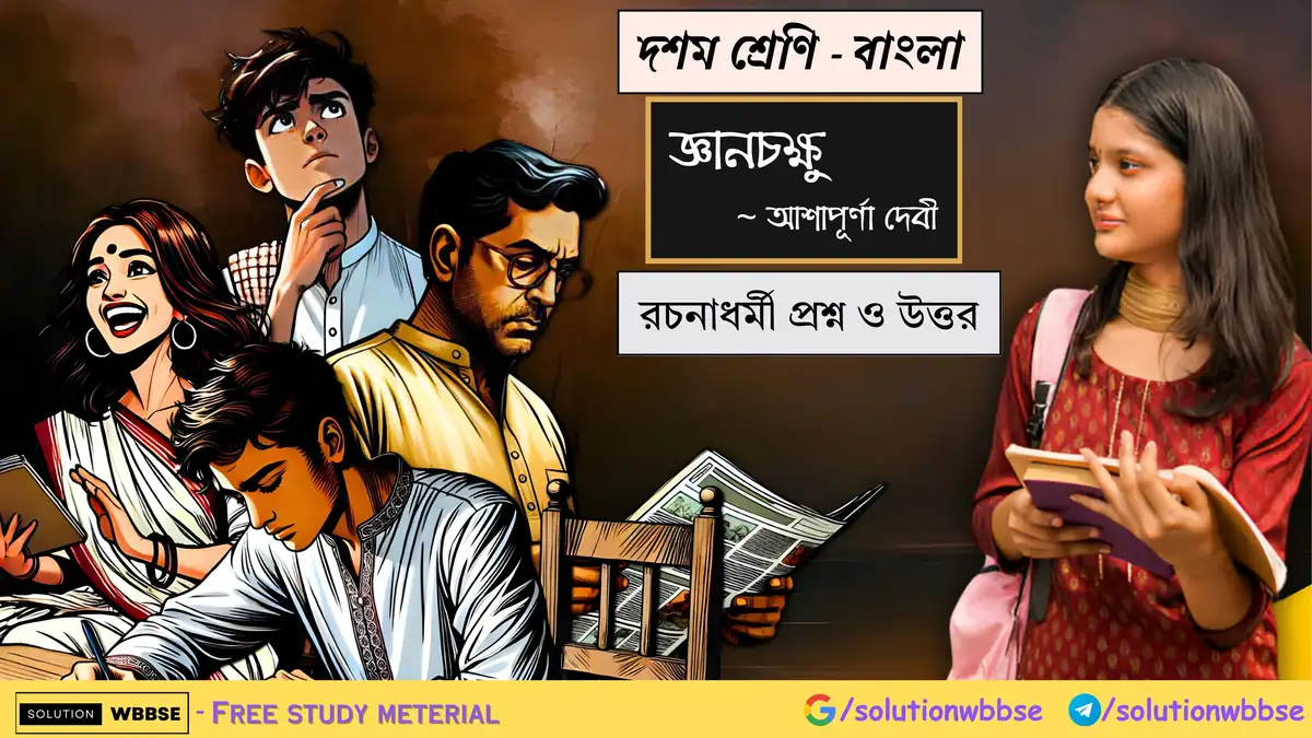 দশম শ্রেণি – বাংলা – জ্ঞানচক্ষু – রচনাধর্মী প্রশ্ন ও উত্তর 1 দশম শ্রেণি – বাংলা – জ্ঞানচক্ষু – রচনাধর্মী প্রশ্ন ও উত্তর