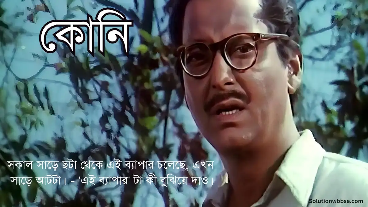 ক্ষিতীশ কথাটা বলেই মনে মনে ব্যথিত হল। — ক্ষিতীশ কাকে, কী কথা বলেছিলেন? তাঁর ব্যথিত হবার কারণ কী?