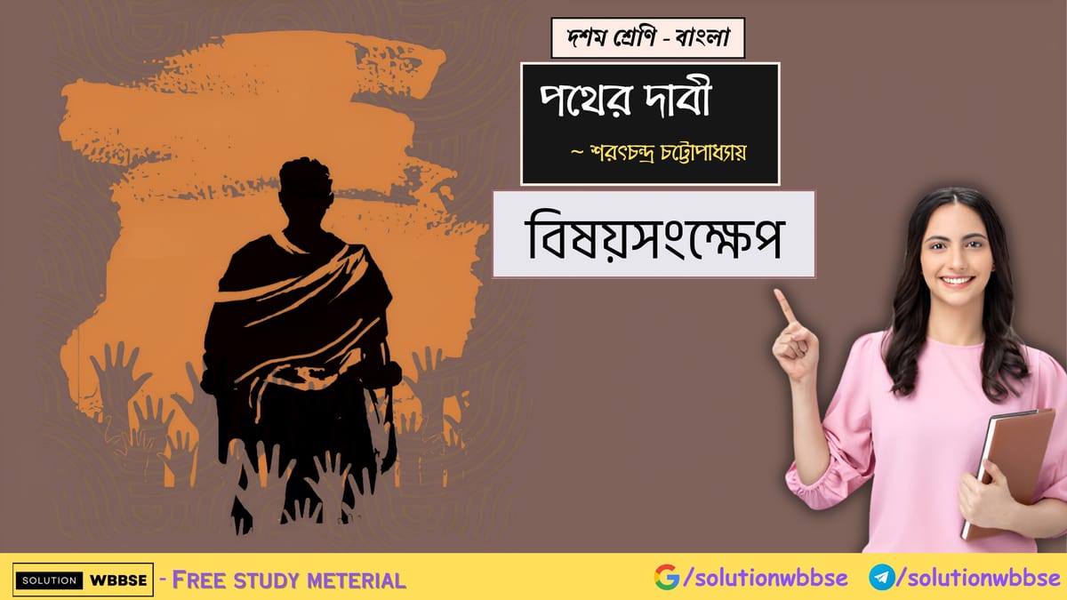 দশম শ্রেণি – বাংলা – পথের দাবী – বিষয়সংক্ষেপ