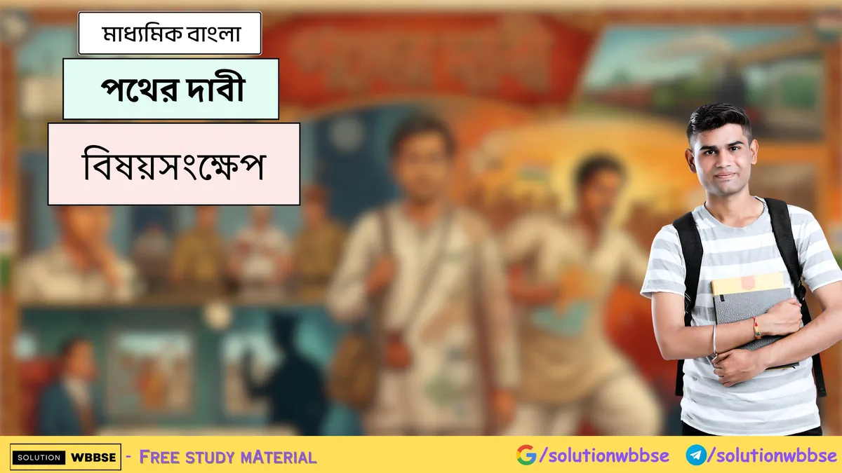 পথের দাবী - মাধ্যমিক বাংলা - বিষয়সংক্ষেপ