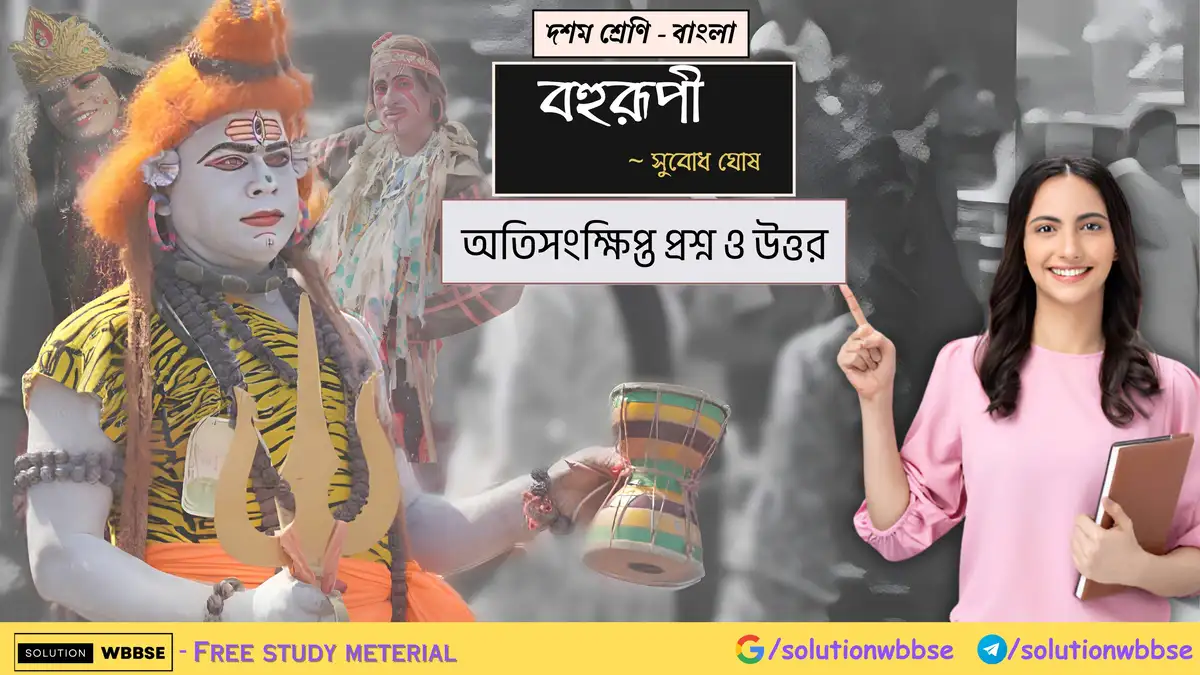 দশম শ্রেণি – বাংলা – বহুরূপী – অতিসংক্ষিপ্ত প্রশ্ন ও উত্তর 1 দশম শ্রেণি – বাংলা – বহুরূপী – অতিসংক্ষিপ্ত প্রশ্ন ও উত্তর