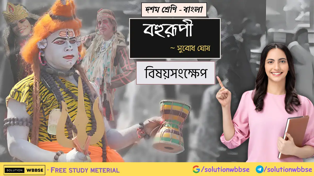দশম শ্রেণি – বাংলা – বহুরূপী – বিষয়সংক্ষেপ 1 দশম শ্রেণি – বাংলা – বহুরূপী – বিষয়সংক্ষেপ