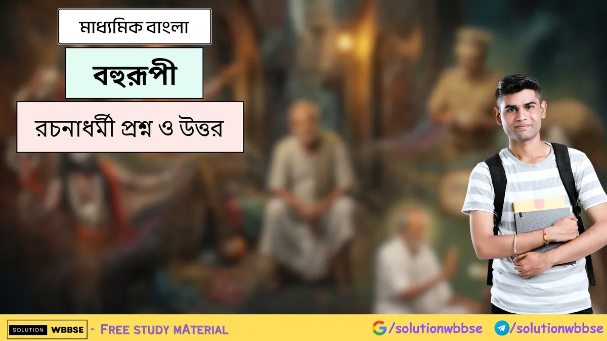 বহুরূপী - মাধ্যমিক বাংলা - রচনাধর্মী প্রশ্ন ও উত্তর