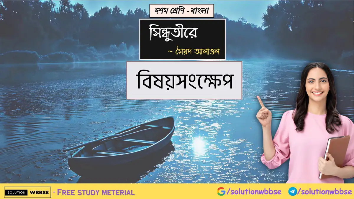 দশম শ্রেণি – বাংলা – সিন্ধুতীরে – বিষয়সংক্ষেপ