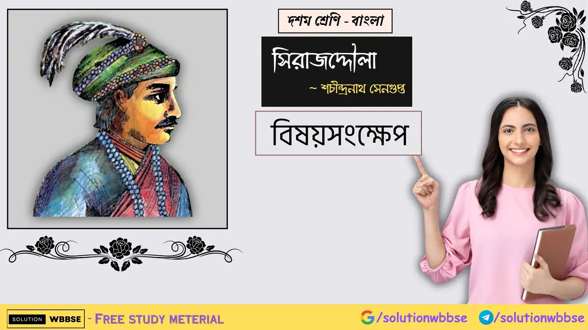 দশম শ্রেণি – বাংলা – সিরাজউদ্দৌলা – বিষয়সংক্ষেপ 1 দশম শ্রেণি – বাংলা – সিরাজউদ্দৌলা – বিষয়সংক্ষেপ
