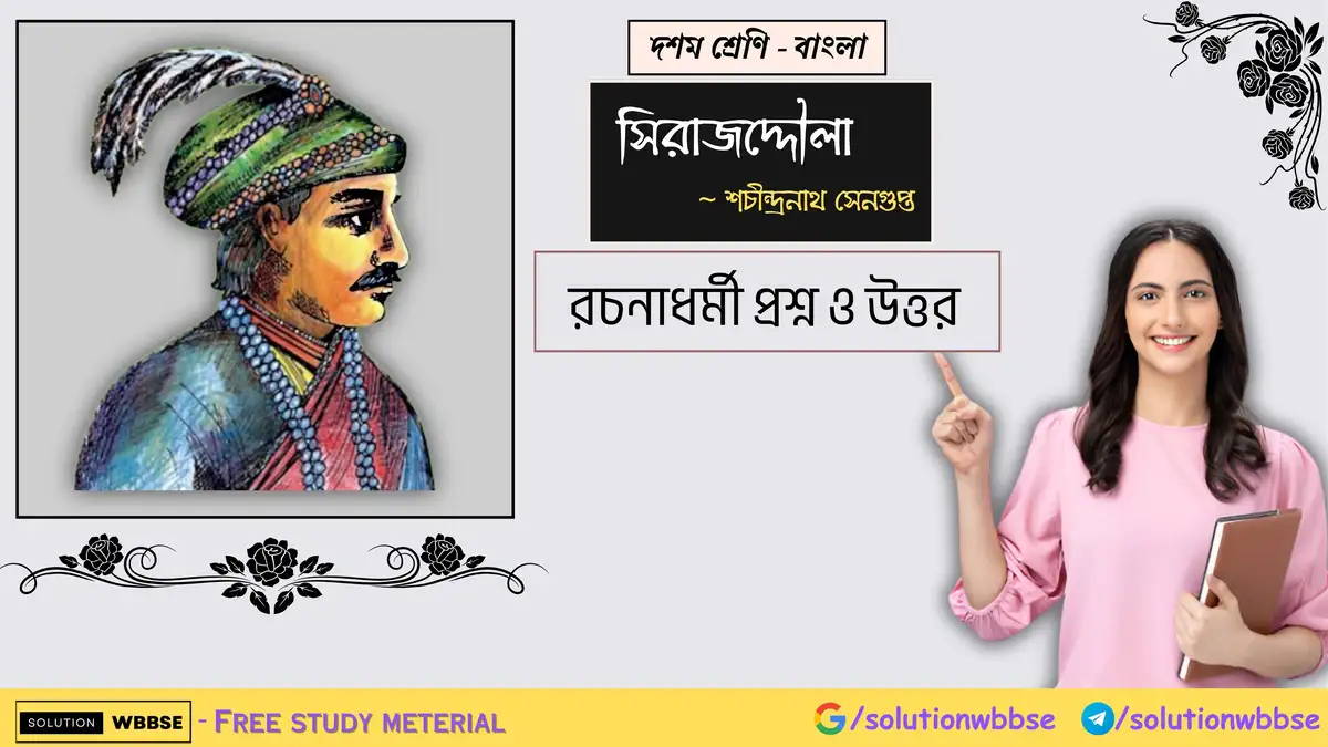 দশম শ্রেণি – বাংলা – সিরাজদ্দৌলা – রচনাধর্মী প্রশ্ন ও উত্তর 1 দশম শ্রেণি – বাংলা – সিরাজদ্দৌলা – রচনাধর্মী প্রশ্ন ও উত্তর