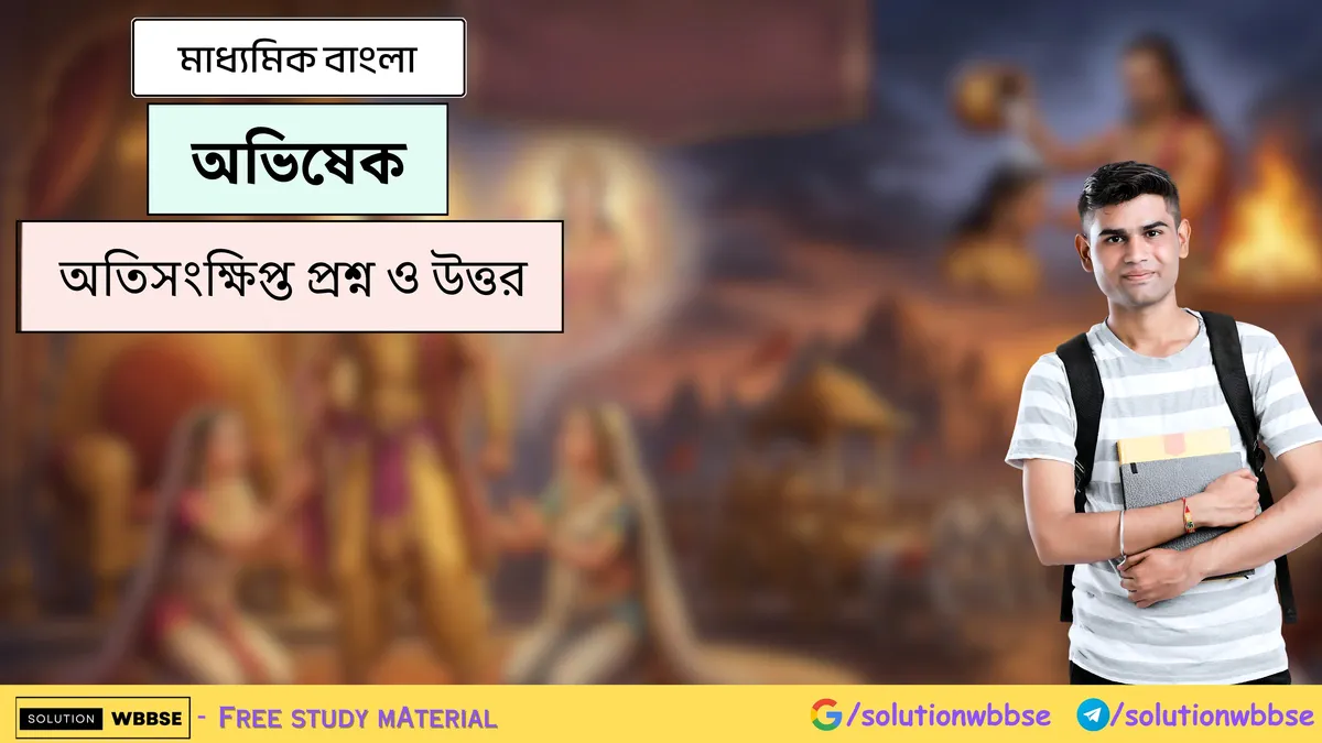 অভিষেক - মাধ্যমিক বাংলা - অতিসংক্ষিপ্ত প্রশ্ন ও উত্তর
