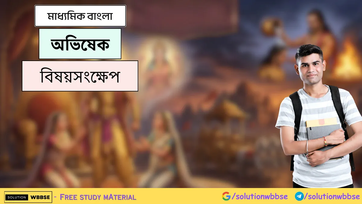 অভিষেক - মাধ্যমিক বাংলা -বিষয়সংক্ষেপ