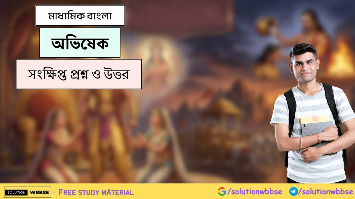 অভিষেক - মাধ্যমিক বাংলা - সংক্ষিপ্ত প্রশ্ন ও উত্তর