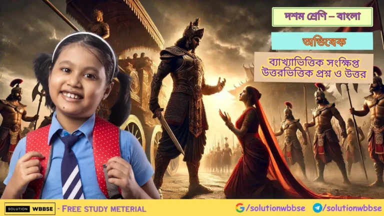 অভিষেক – ব্যাখ্যাভিত্তিক সংক্ষিপ্ত উত্তরভিত্তিক প্রশ্ন ও উত্তর