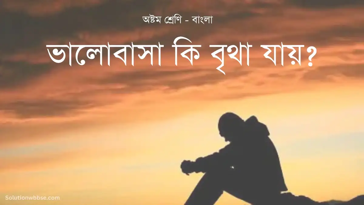 অষ্টম শ্রেণি – বাংলা – ভালোবাসা কি বৃথা যায়?