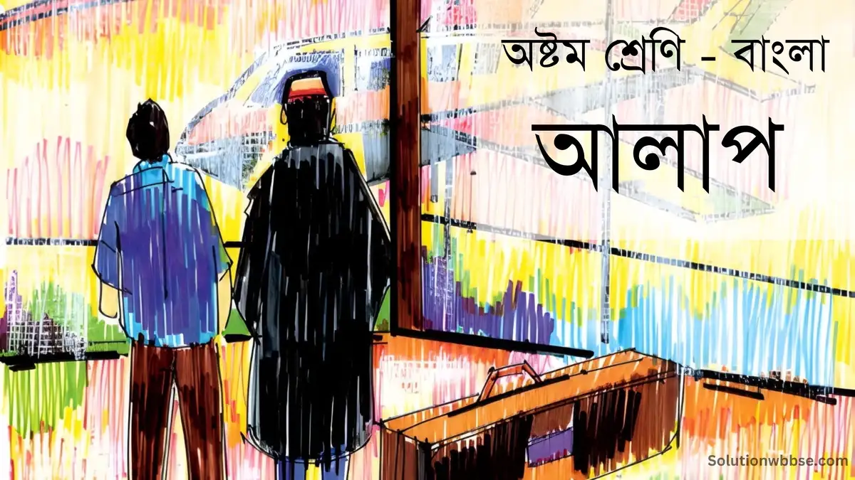 অষ্টম শ্রেণি – বাংলা – আলাপ