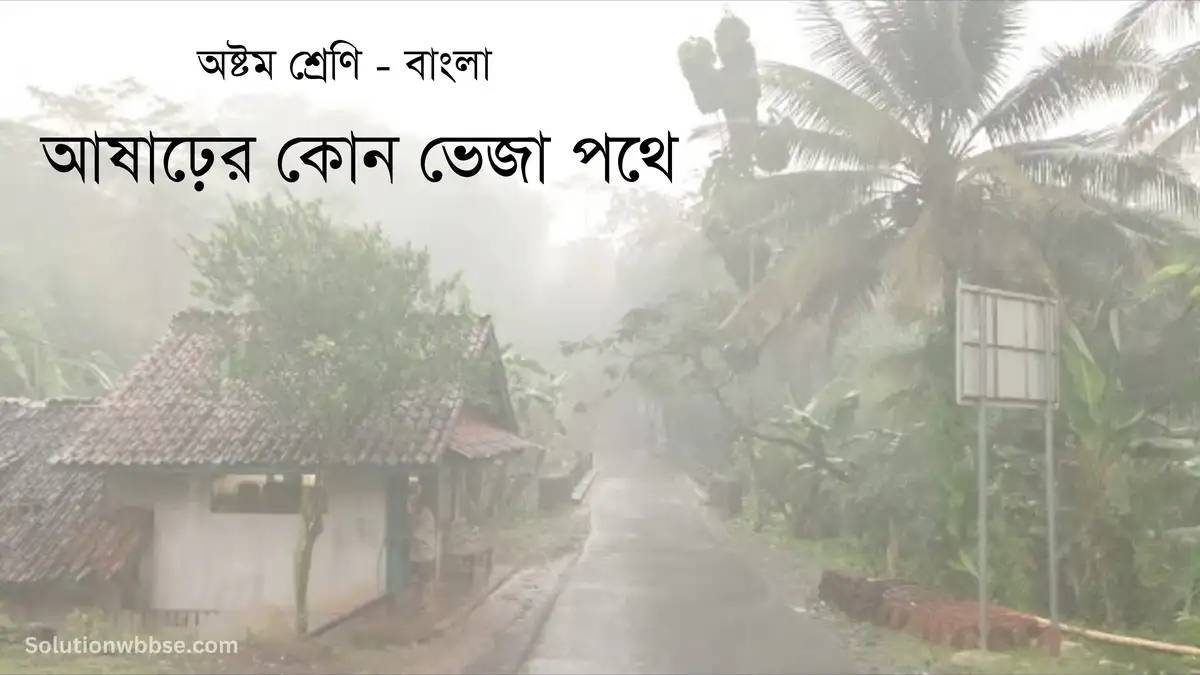 অষ্টম শ্রেণি – বাংলা – আষাঢ়ের কোন ভেজা পথে