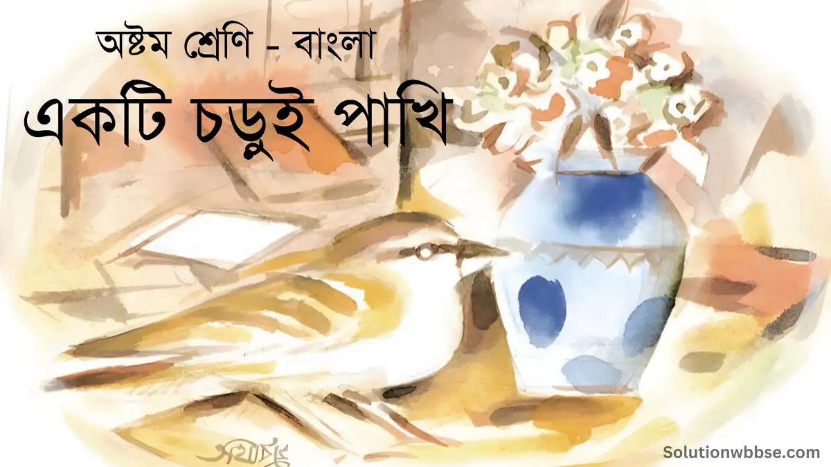 অষ্টম শ্রেণি – বাংলা – একটি চড়ুই পাখি