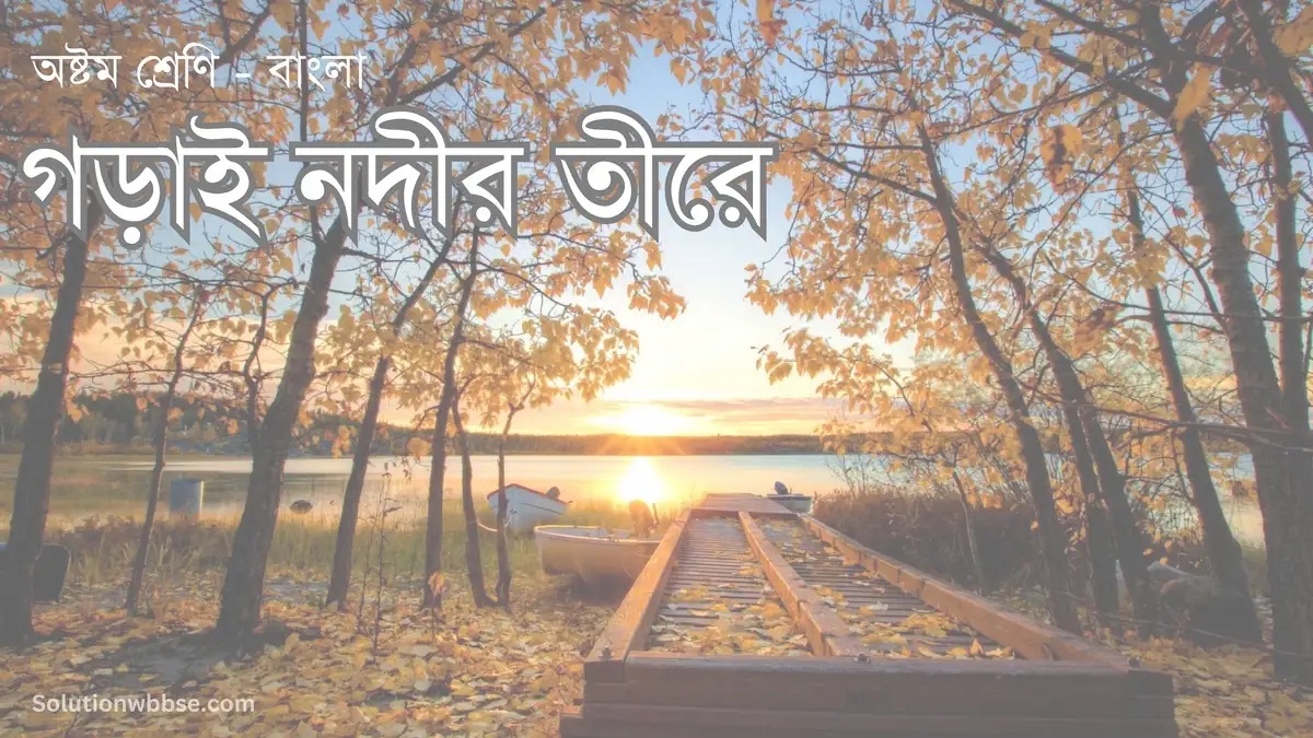 অষ্টম শ্রেণি – বাংলা – গড়াই নদীর তীরে