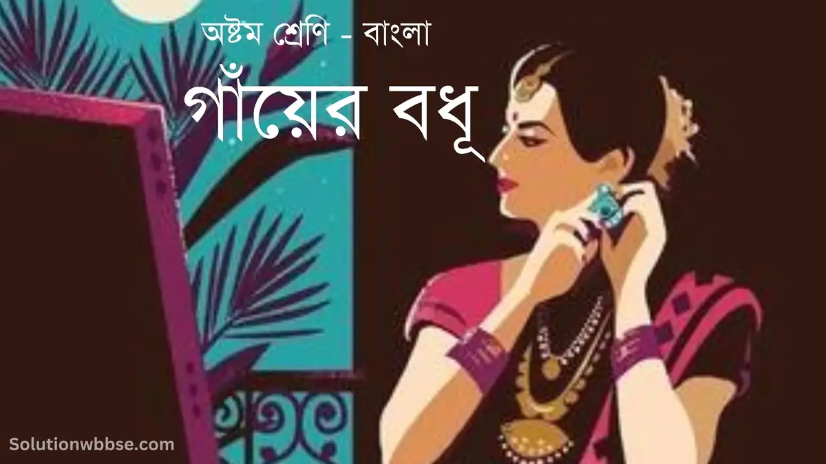 অষ্টম শ্রেণি – বাংলা – গাঁয়ের বধূ