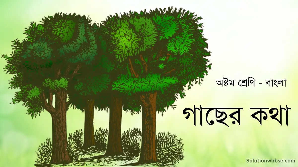 অষ্টম শ্রেণি – বাংলা – গাছের কথা