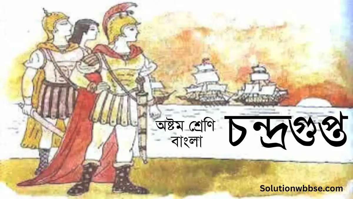 অষ্টম শ্রেণি – বাংলা – চন্দ্রগুপ্ত