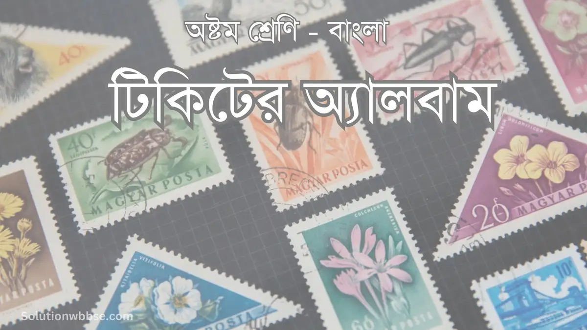 অষ্টম শ্রেণি – বাংলা – টিকিটের অ্যালবাম