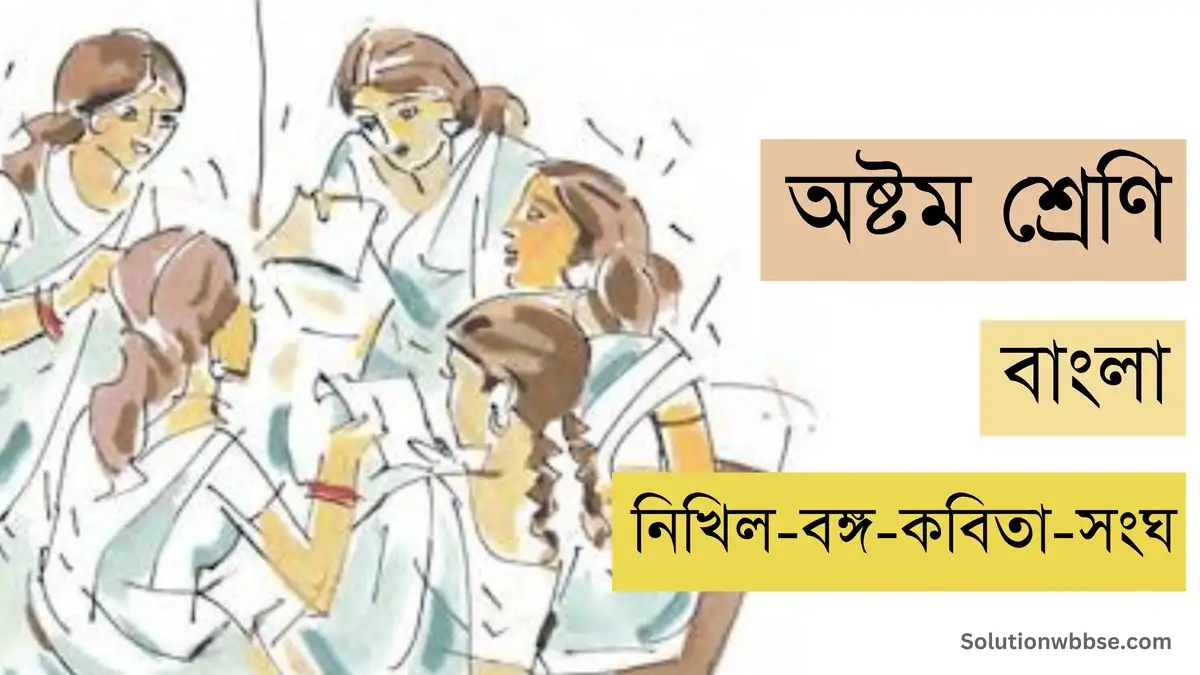 অষ্টম শ্রেণি – বাংলা – নিখিল-বঙ্গ-কবিতা-সংঘ