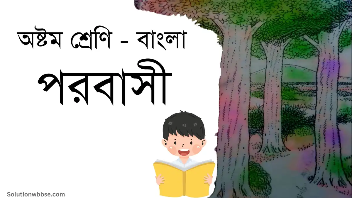 অষ্টম শ্রেণি – বাংলা – পরবাসী