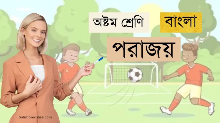 অষ্টম শ্রেণি – বাংলা – পরাজয়