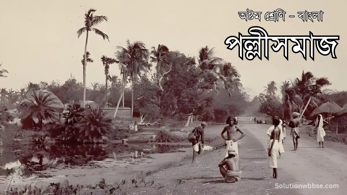 অষ্টম শ্রেণি – বাংলা – পল্লীসমাজ