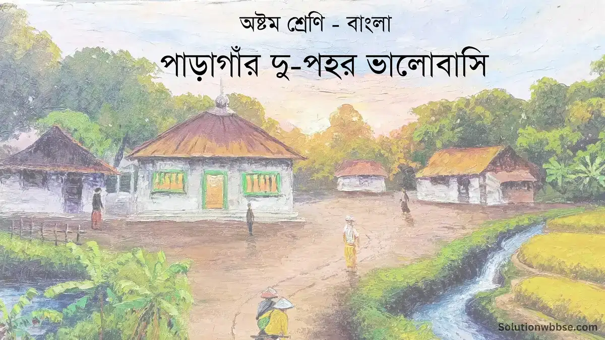 অষ্টম শ্রেণি – বাংলা – পাড়াগাঁর দু-পহর ভালোবাসি