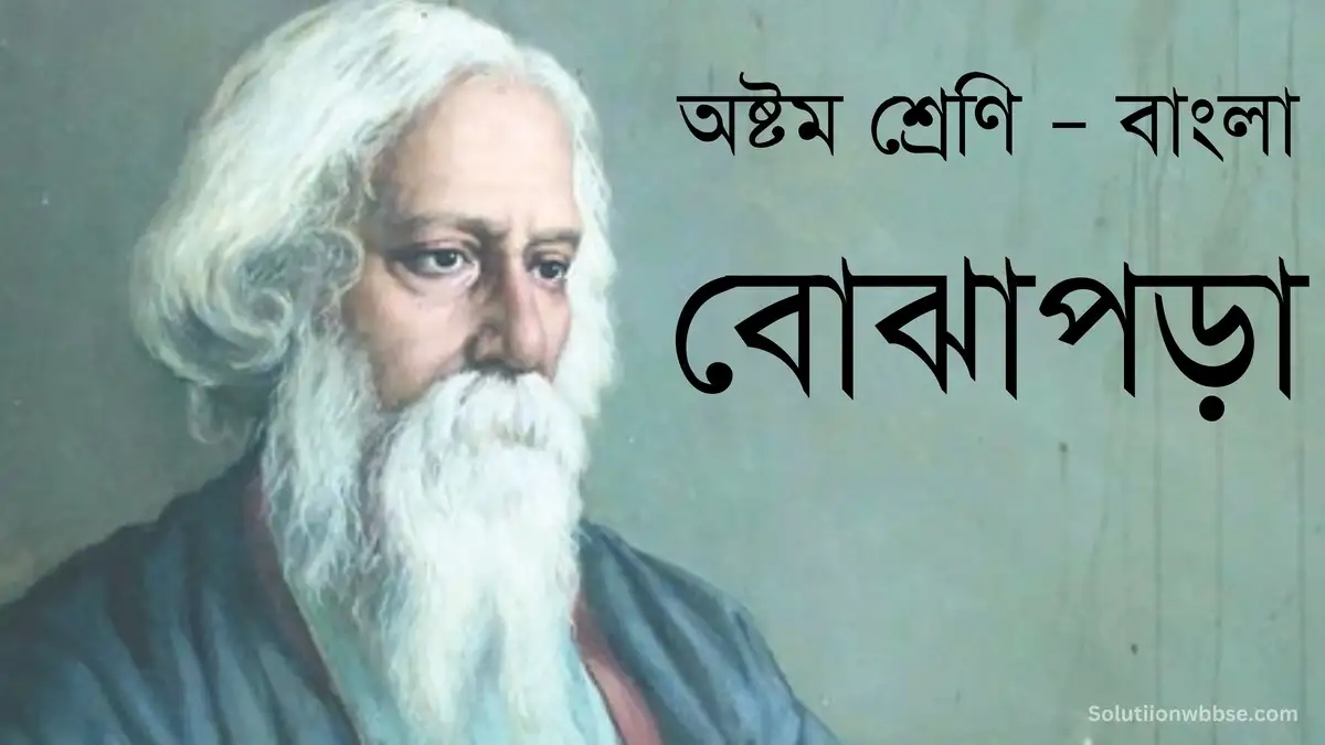 অষ্টম শ্রেণি – বাংলা – বোঝাপড়া