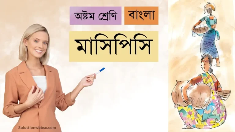 অষ্টম শ্রেণি – বাংলা – মাসিপিসি