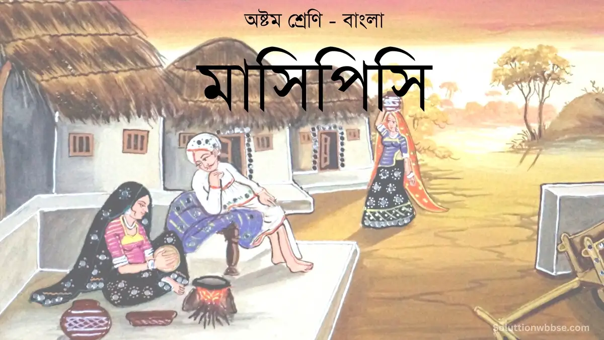 অষ্টম শ্রেণি – বাংলা – মাসিপিসি