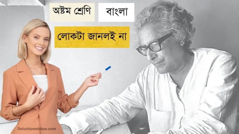 অষ্টম শ্রেণি – বাংলা – লোকটা জানলই না