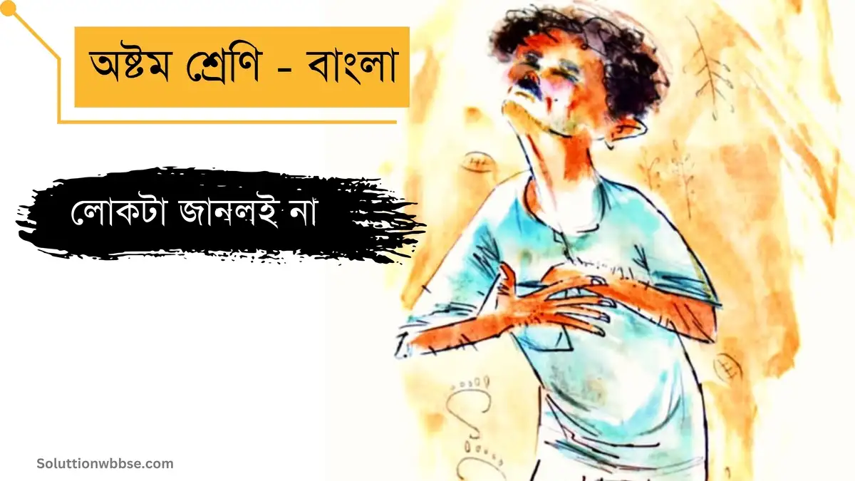 অষ্টম শ্রেণি – বাংলা – লোকটা জানলই না