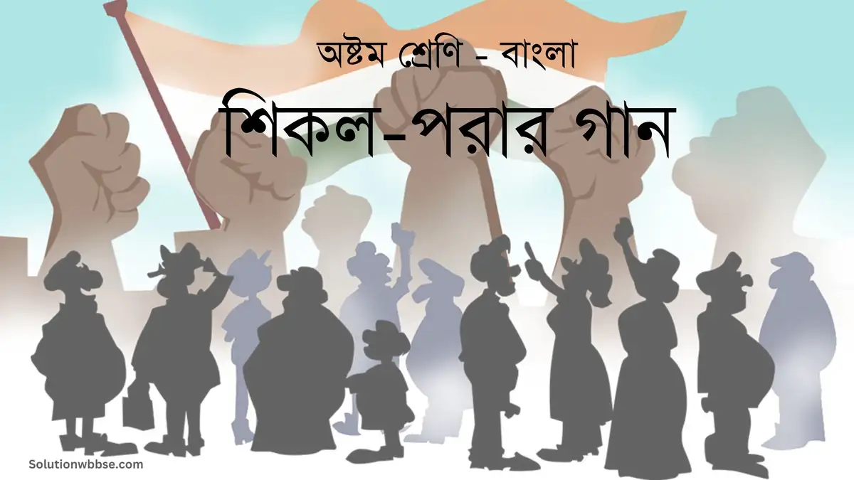 অষ্টম শ্রেণি – বাংলা – শিকল-পরার গান