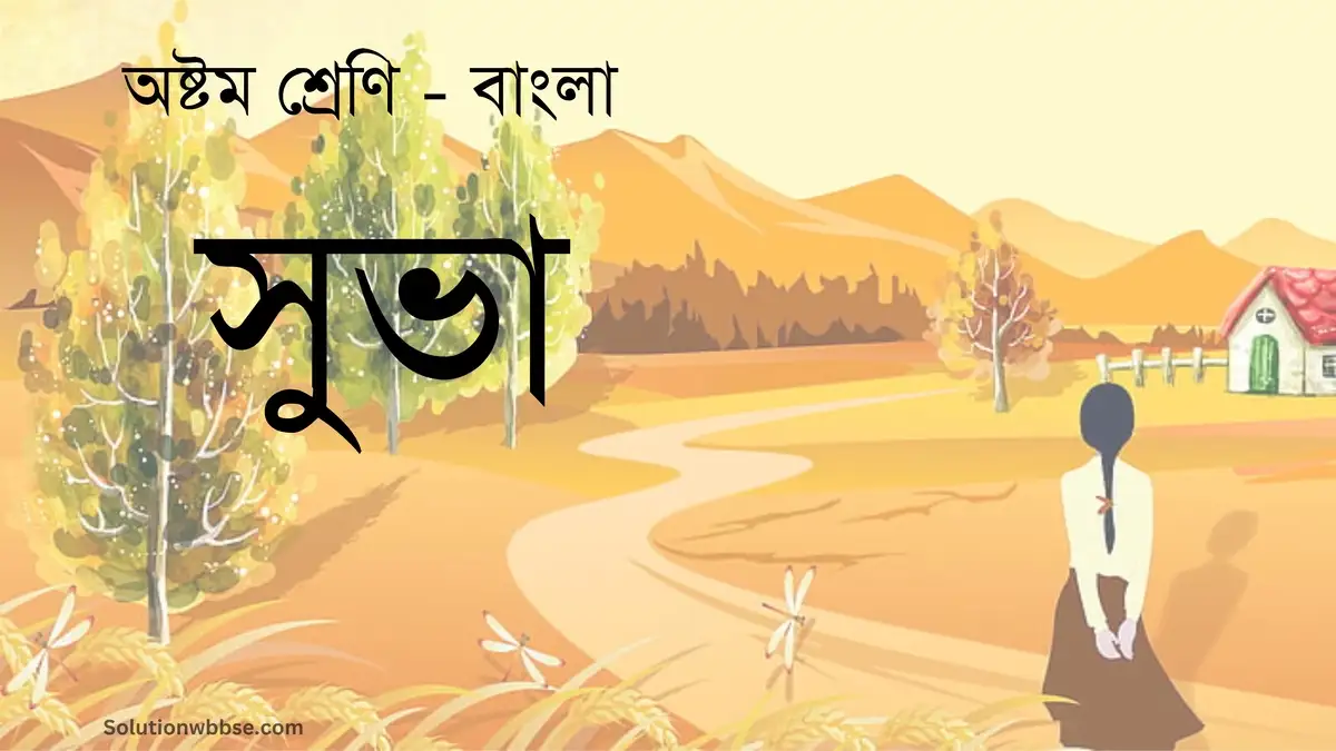 অষ্টম শ্রেণি – বাংলা – সুভা