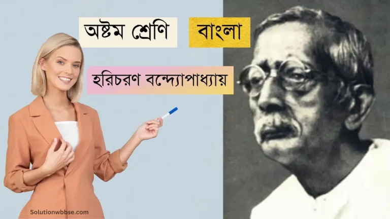 অষ্টম শ্রেণি – বাংলা – হরিচরণ বন্দ্যোপাধ্যায়