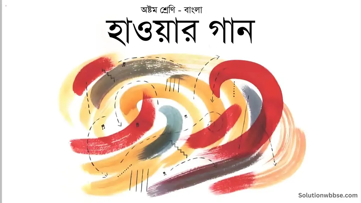 অষ্টম শ্রেণি – বাংলা – হাওয়ার গান