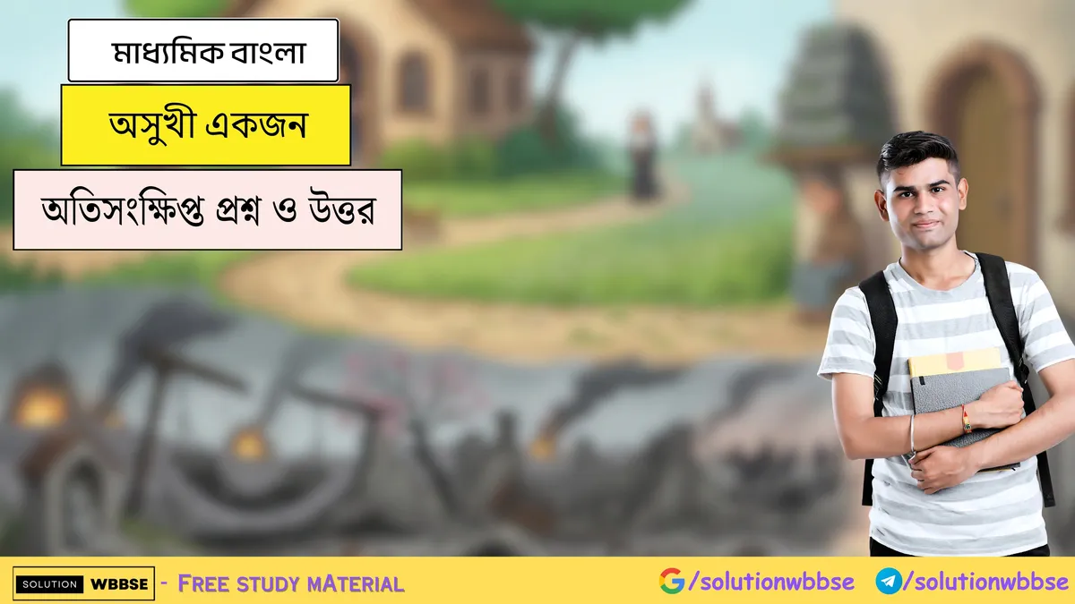 অসুখী একজন-মাধ্যমিক বাংলা-অতিসংক্ষিপ্ত প্রশ্ন ও উত্তর