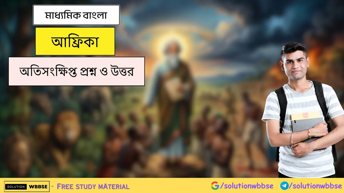 আফ্রিকা - মাধ্যমিক বাংলা - অতিসংক্ষিপ্ত প্রশ্ন ও উত্তর